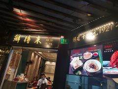 门面-鲜得来排骨年糕(豫园店)