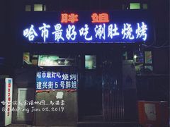 门面-胖姐涮肚烧烤