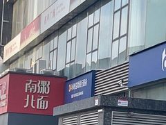 -南粥北面(东大桥店)