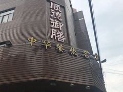 -御膳粥·牛乳粥底火锅·地道顺德菜(容桂店)