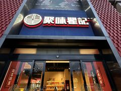 -聚味瞿记·龙虾堂(天元店)