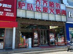 -炉队长·齐齐哈尔家庭烤肉(马家堡店)