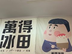 -WONDER ICE 萬得冰田(建設路总店)