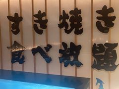-牛YO寿喜烧·铁板烧和牛火锅自助(市府恒隆店)