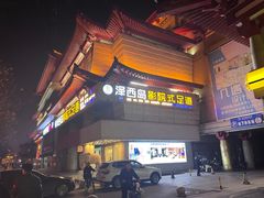 -泽西岛·影院沐足SPA(西大街店)