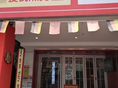 门面-Eckl’s爱氏热狗(猫街店)