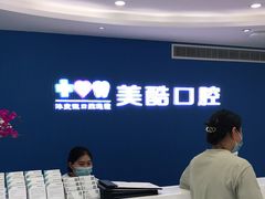 -美酷口腔牙齿矫正(江桥万达店)