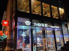 -大益茶庭(永庆坊店)