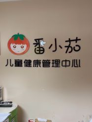 点击看大图 -番小茄小儿推拿(望京店)