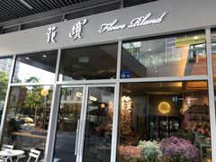 门面-卓花境Flowerwonderland花店