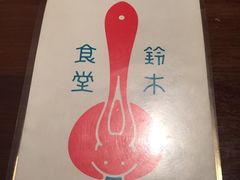 -铃木食堂(帽儿胡同店)