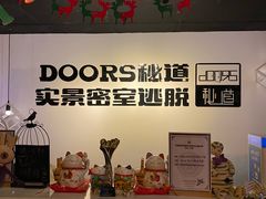 -Doors独立剧情密室(东门分店)