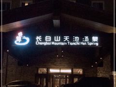 -长白山聚龙火山温泉