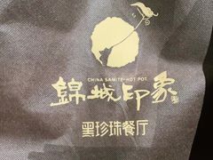 -锦城印象火锅(天府三街店)