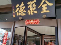 -全聚德烤鸭店(马家堡店)