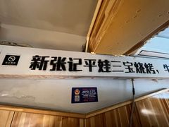 门面-平娃三宝烧烤·面食(富丰桥店)