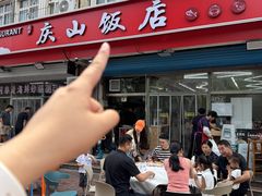 -北戴河庆山饭店·海鲜砂锅粥(北戴河黑石路店)