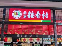 -北京稻香村(通州领展广场店)