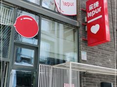 门面-乐纯(苹果社区店)