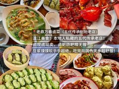 -老鼎万春卤菜(五代传承创始老店)