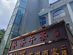 门面-潮喜竹溪荔湖酒家(荔枝湾店)