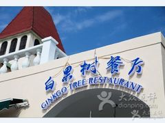 -青岛海景花园大酒店·白果树餐厅青岛菜