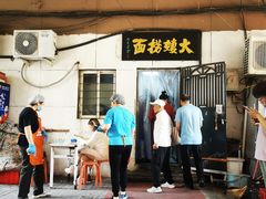 -大姨捞面(新安花园店)