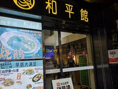 -和平馆·地道港澳茶餐厅(西门口店)