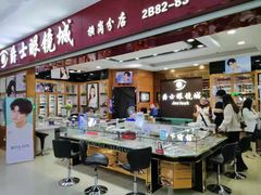-横岗眼镜城