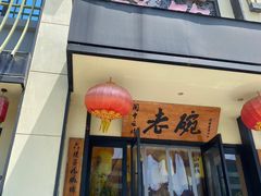 -老碗餐饮(前进路店)