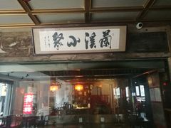 门面-兰溪小馆(东直门簋街店)