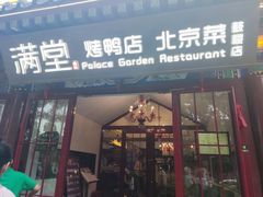 -月福京味斋·烤鸭店·北京菜(鼓楼总店)