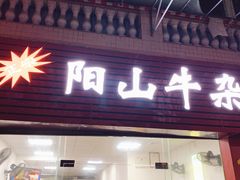 门面-正宗阳山牛杂(东城店)