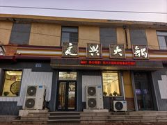 -良兴火锅