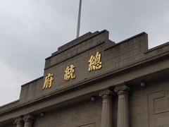 -南京中国近代史遗址博物馆(南京总统府)