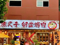 -陈叉子钢盆烤肉(中原万达店)