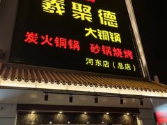 -義聚德·清真铜锅涮羊肉·烧烤(河东店)