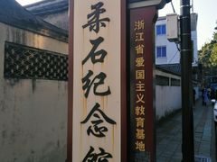 -柔石故居