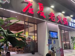 -老夏老火锅(西安南路总店)