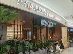 -泰香米泰国餐厅(中大国际店)
