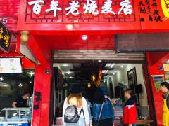 门面-海汇源老烧麦店(东大街总店)