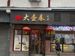 -大壶春(四川中路店)