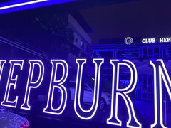 -简奥斯汀·赫本酒吧