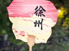 -老家地锅(徐州仅两家：一店市民广场店)