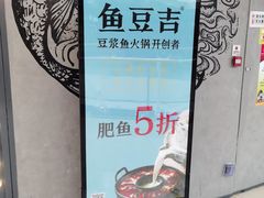 -鱼豆吉·豆浆鱼火锅(荆州万达店)