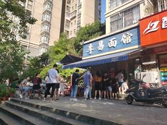 -李易面馆(树木岭店)