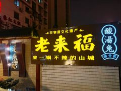 -老来福·非遗酸汤兔(凯旋路店)