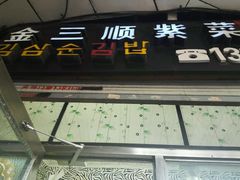 门面-金三顺紫菜包饭(大商新一百购物广场店)
