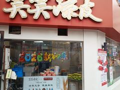 -笑笑凉皮(富国街店)