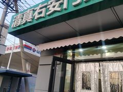 -右安门拉面
